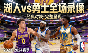 湖人vs勇士全场录像封面图