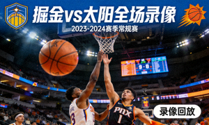 掘金vs太阳全场录像封面图