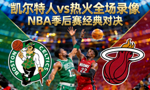 凯尔特人vs热火全场录像封面图