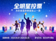 全明星投票宣传海报