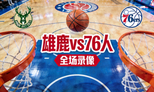 雄鹿vs76人全场录像封面图